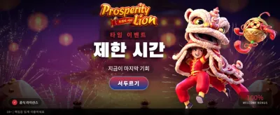 번영의 사자, 거대한 행운의 시작